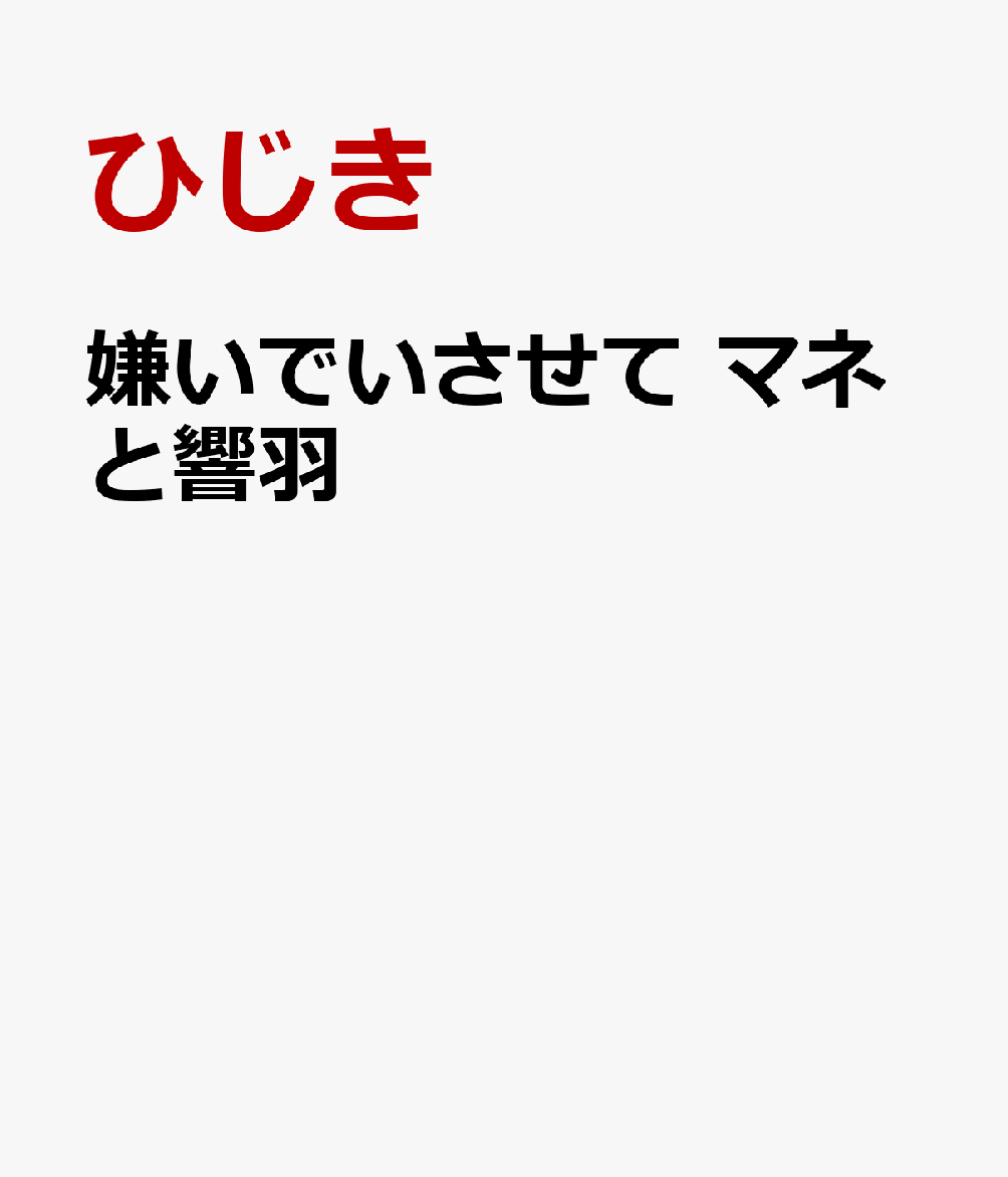 嫌いでいさせて マネと響羽