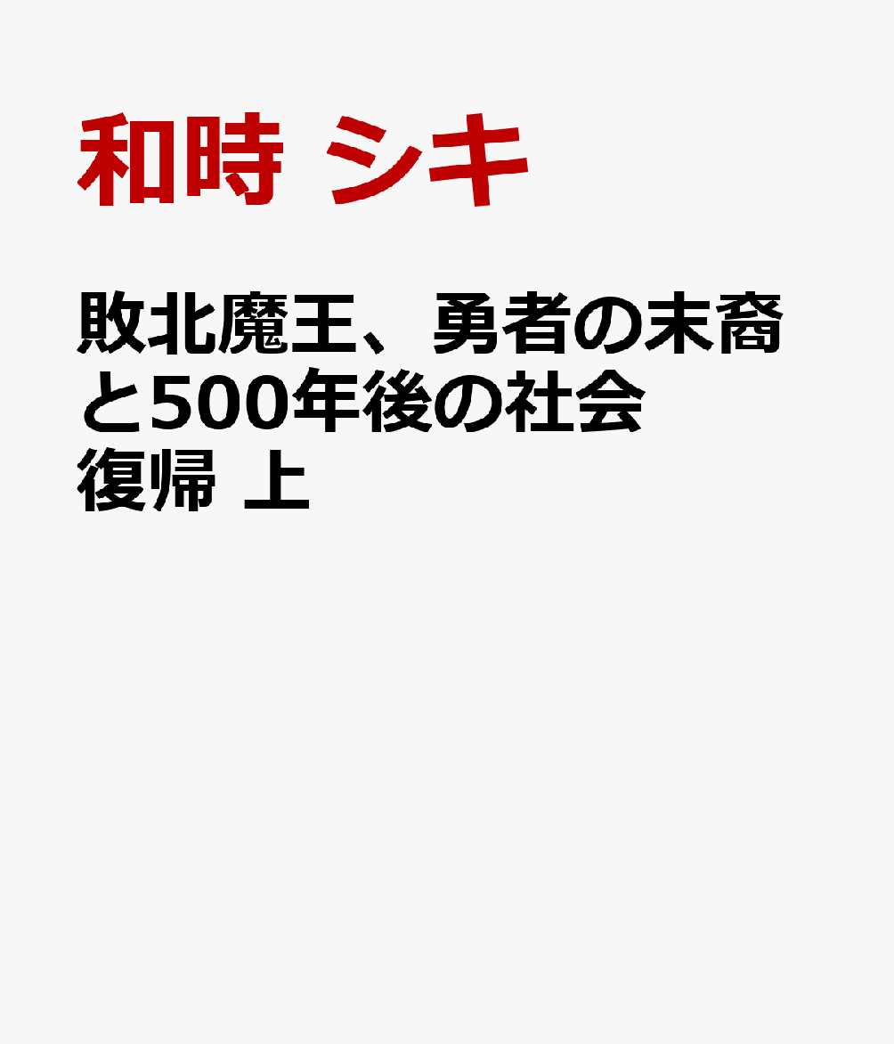 敗北魔王、勇者の末裔と500年後の社会復帰 上