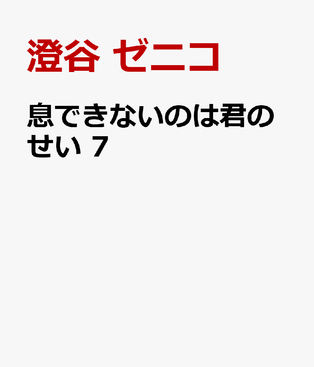 息できないのは君のせい 7