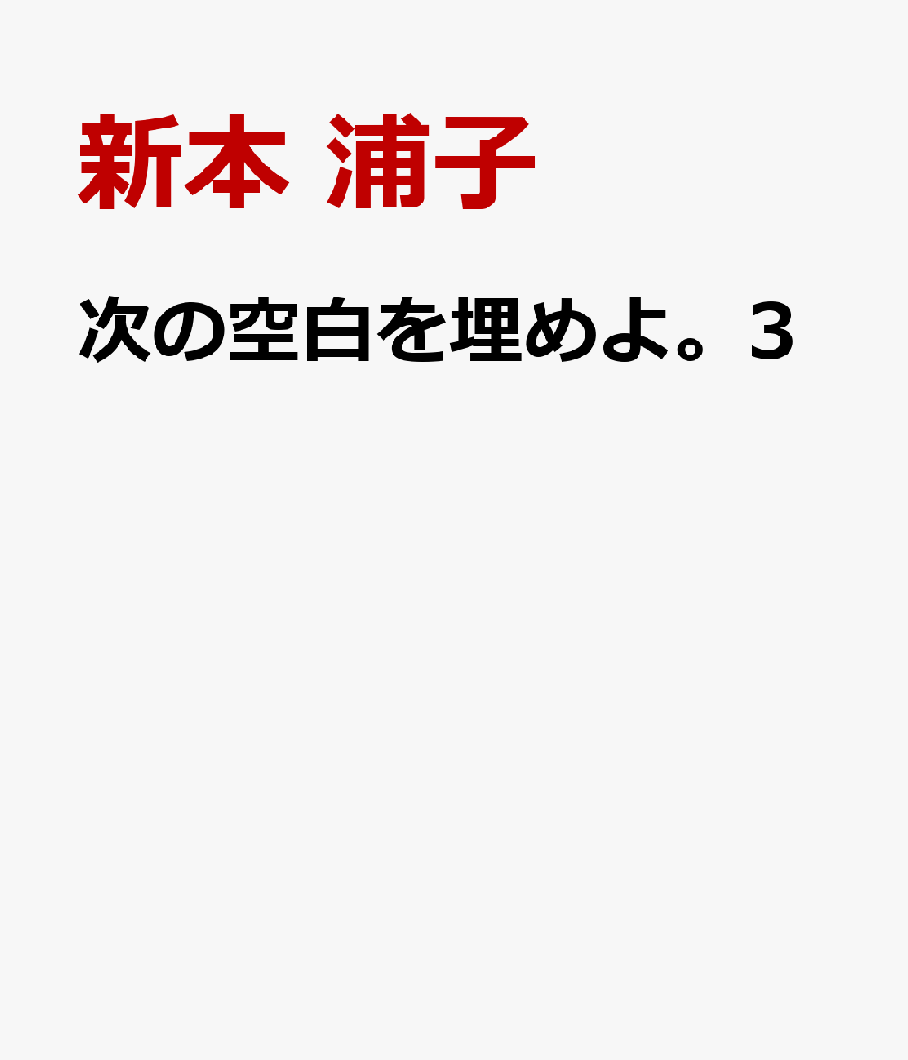 次の空白を埋めよ。3