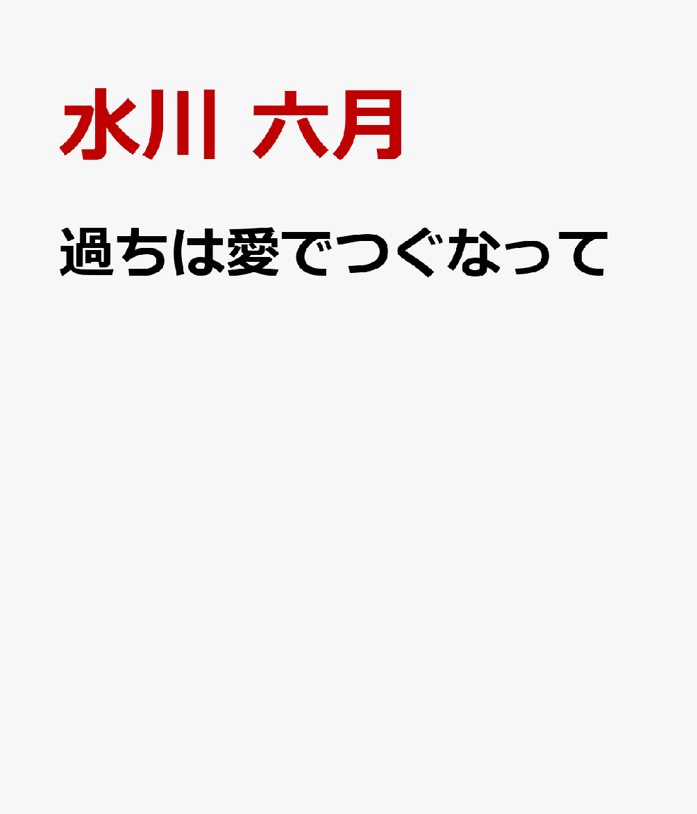 過ちは愛でつぐなって