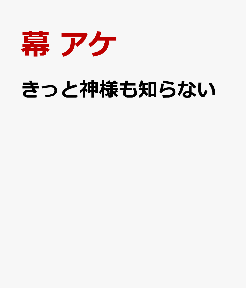きっと神様も知らない