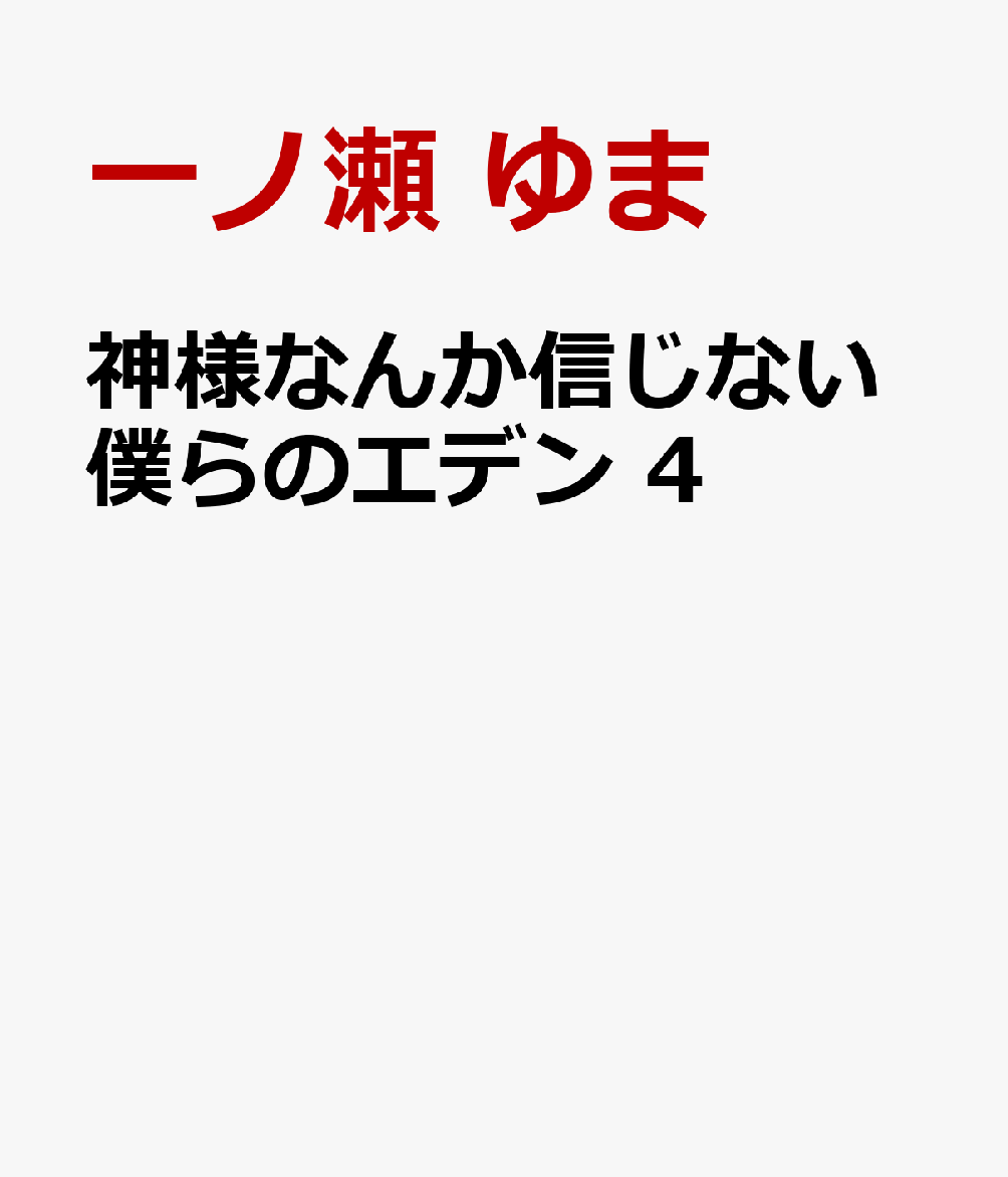 神様なんか信じない僕らのエデン 4