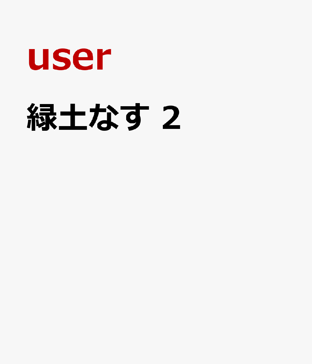 緑土なす 2