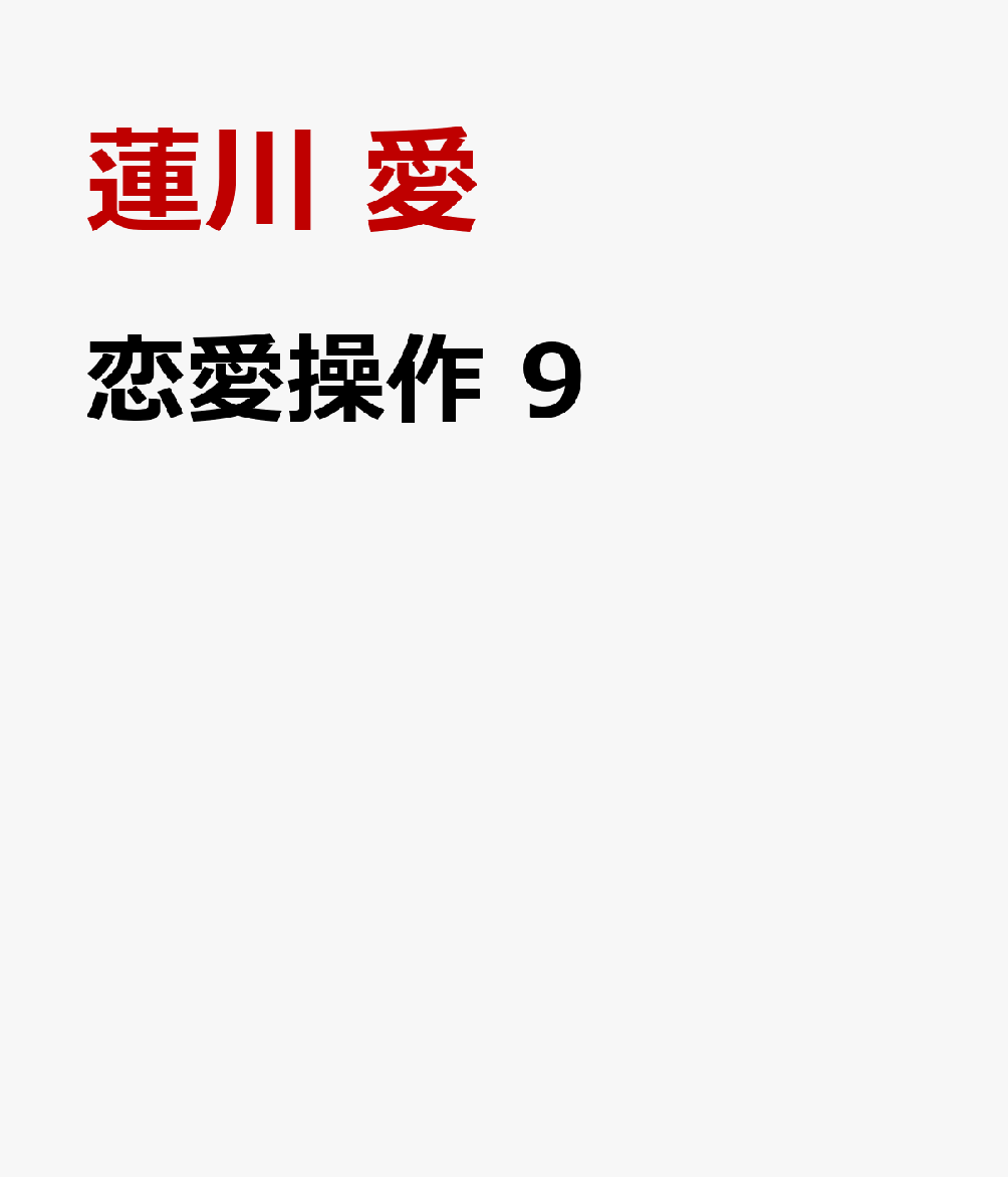 恋愛操作 9