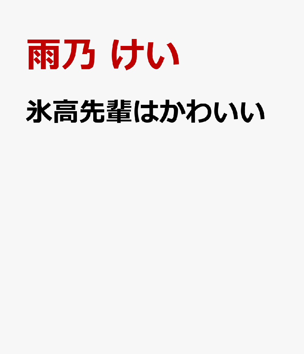 氷高先輩はかわいい