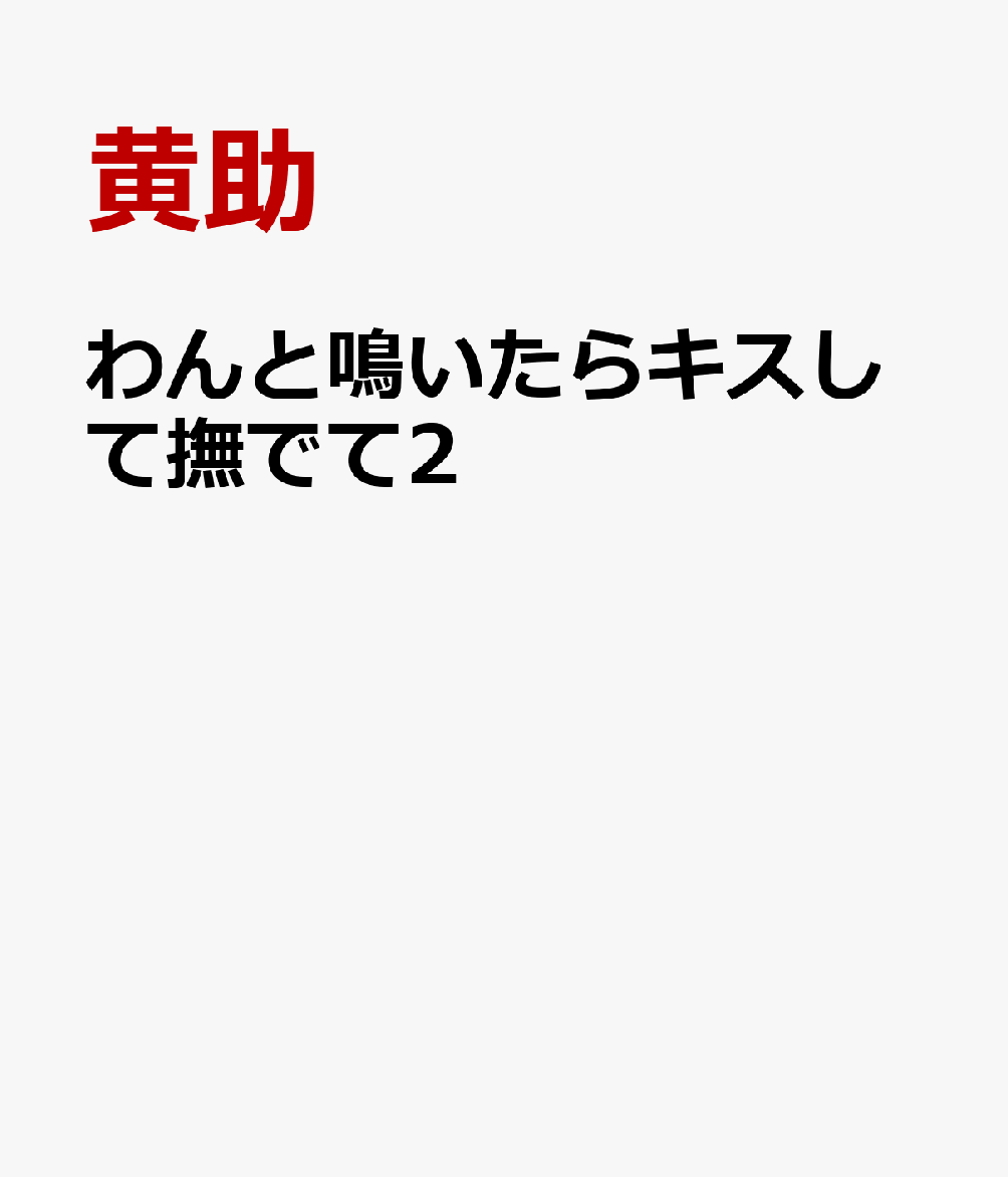 わんと鳴いたらキスして撫でて2