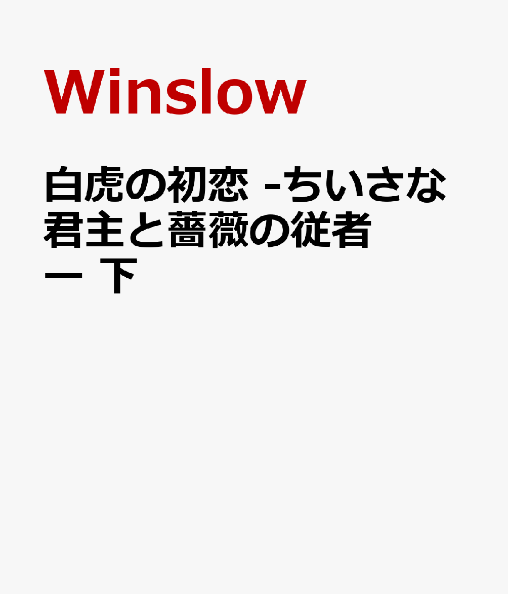 白虎の初恋 -ちいさな君主と薔薇の従者ー 下