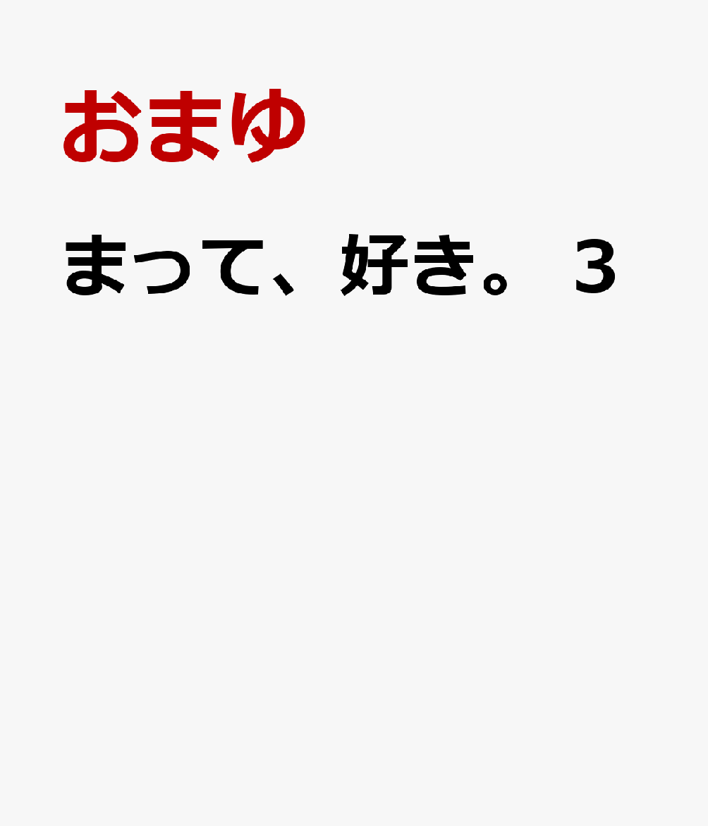 まって、好き。 3
