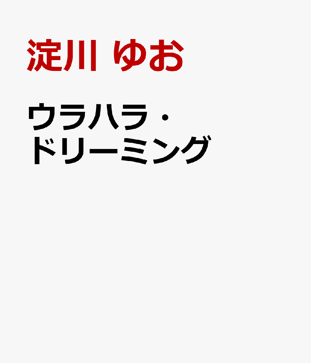 ウラハラ・ドリーミング