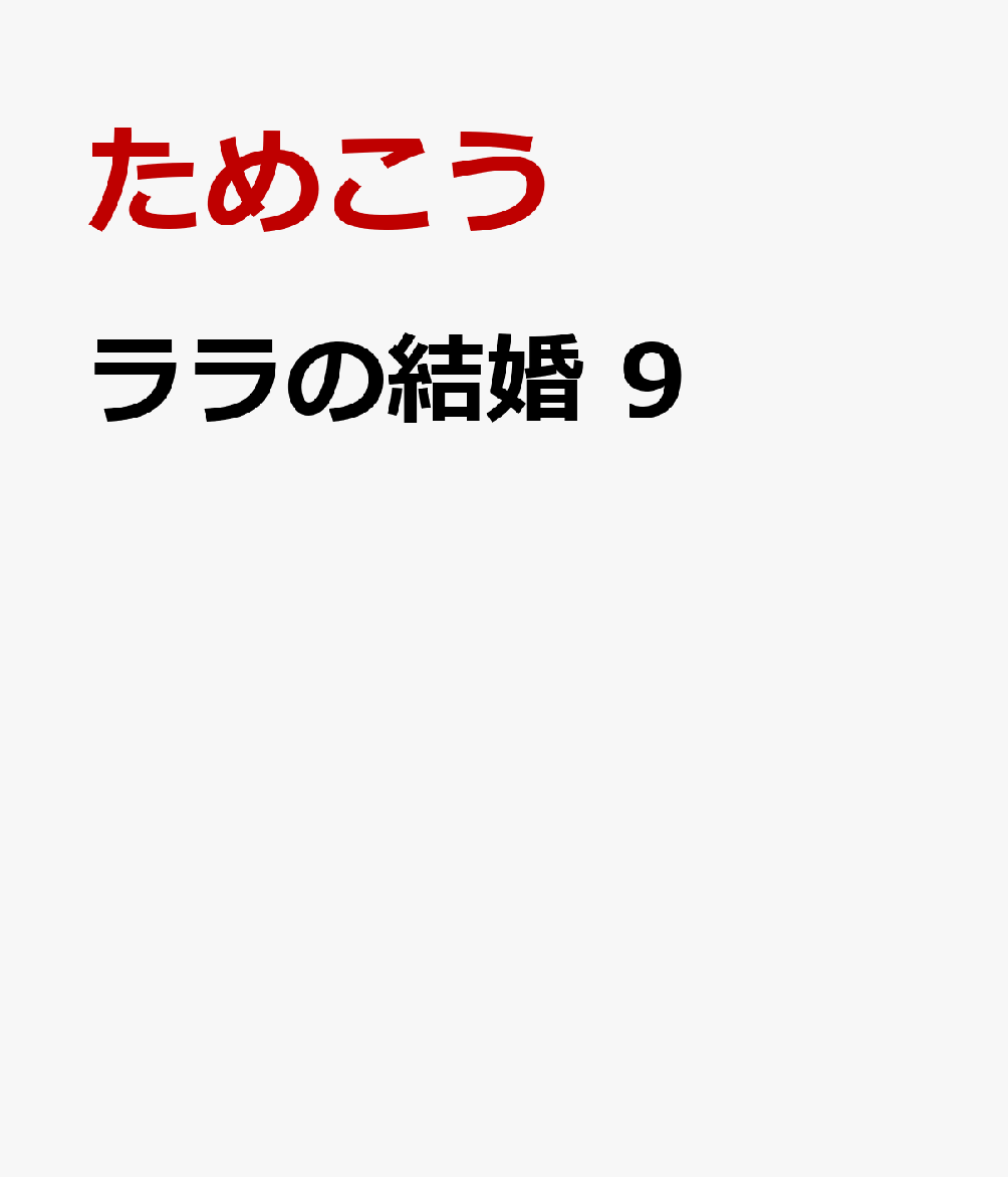 ララの結婚 9