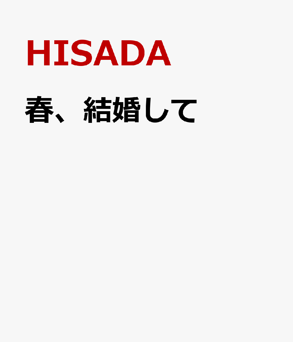 春、結婚して