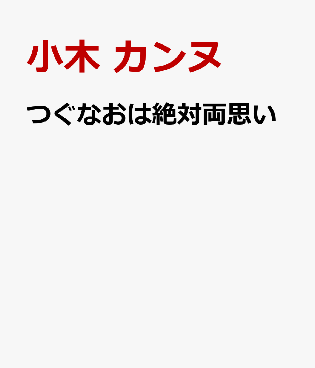 つぐなおは絶対両思い
