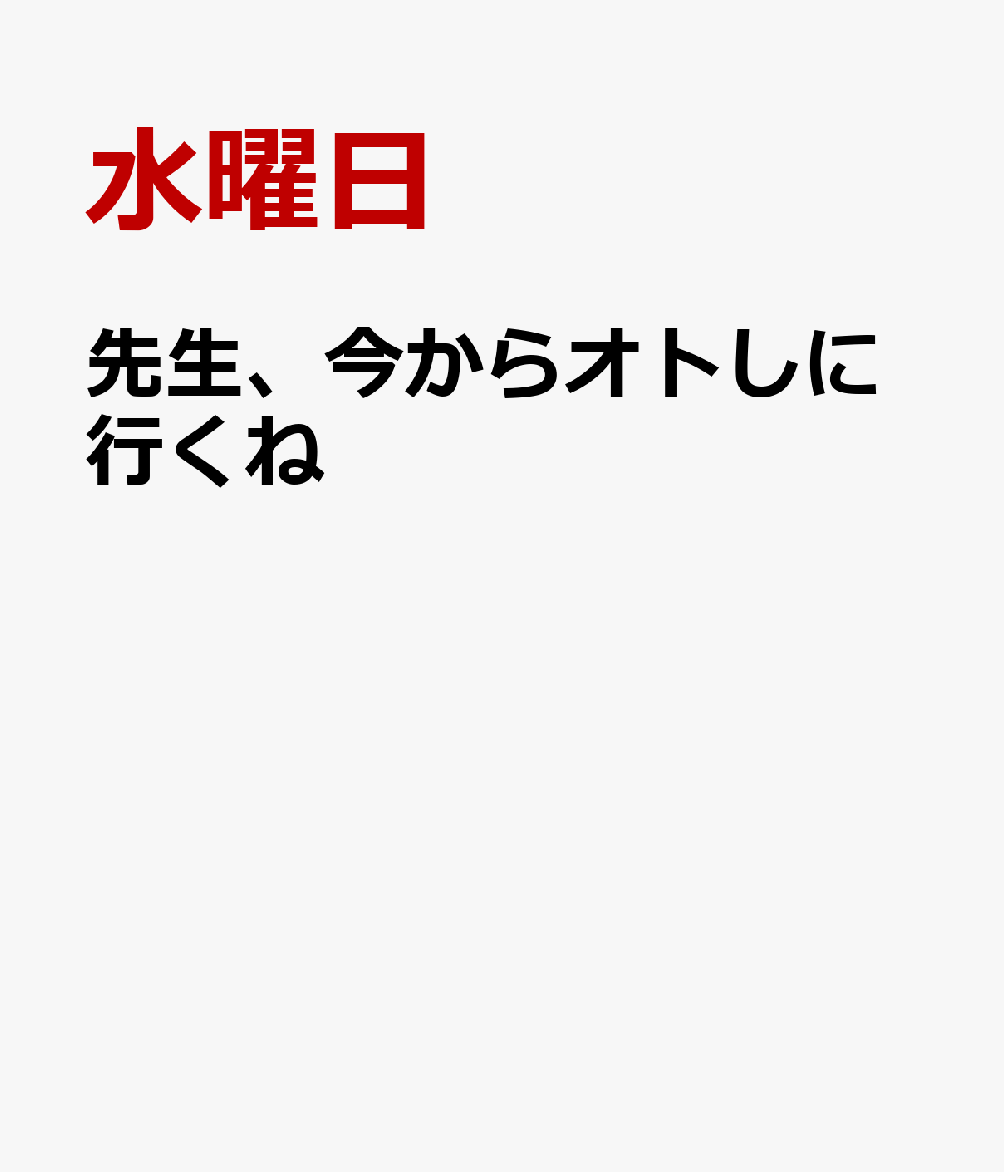 先生、今からオトしに行くね