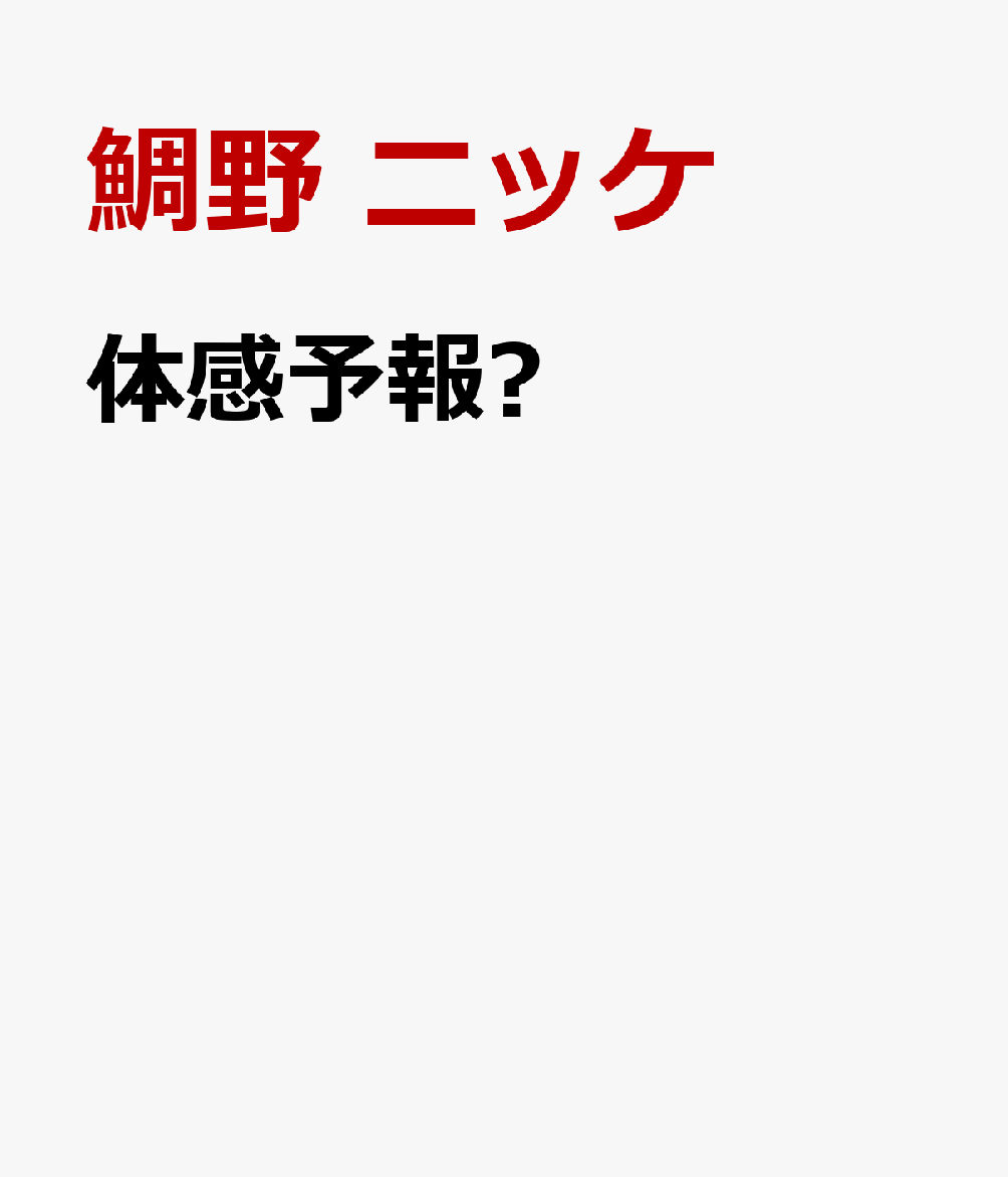 体感予報➁
