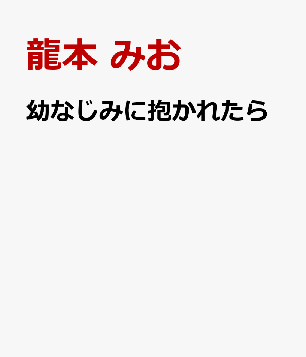 幼なじみに抱かれたら