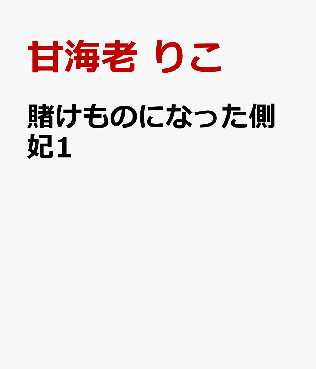 賭けものになった側妃1