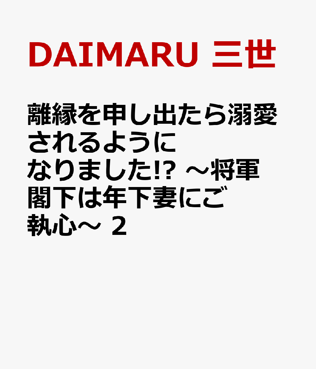 離縁を申し出たら溺愛されるようになりました!? 〜将軍閣下は年下妻にご執心〜 2