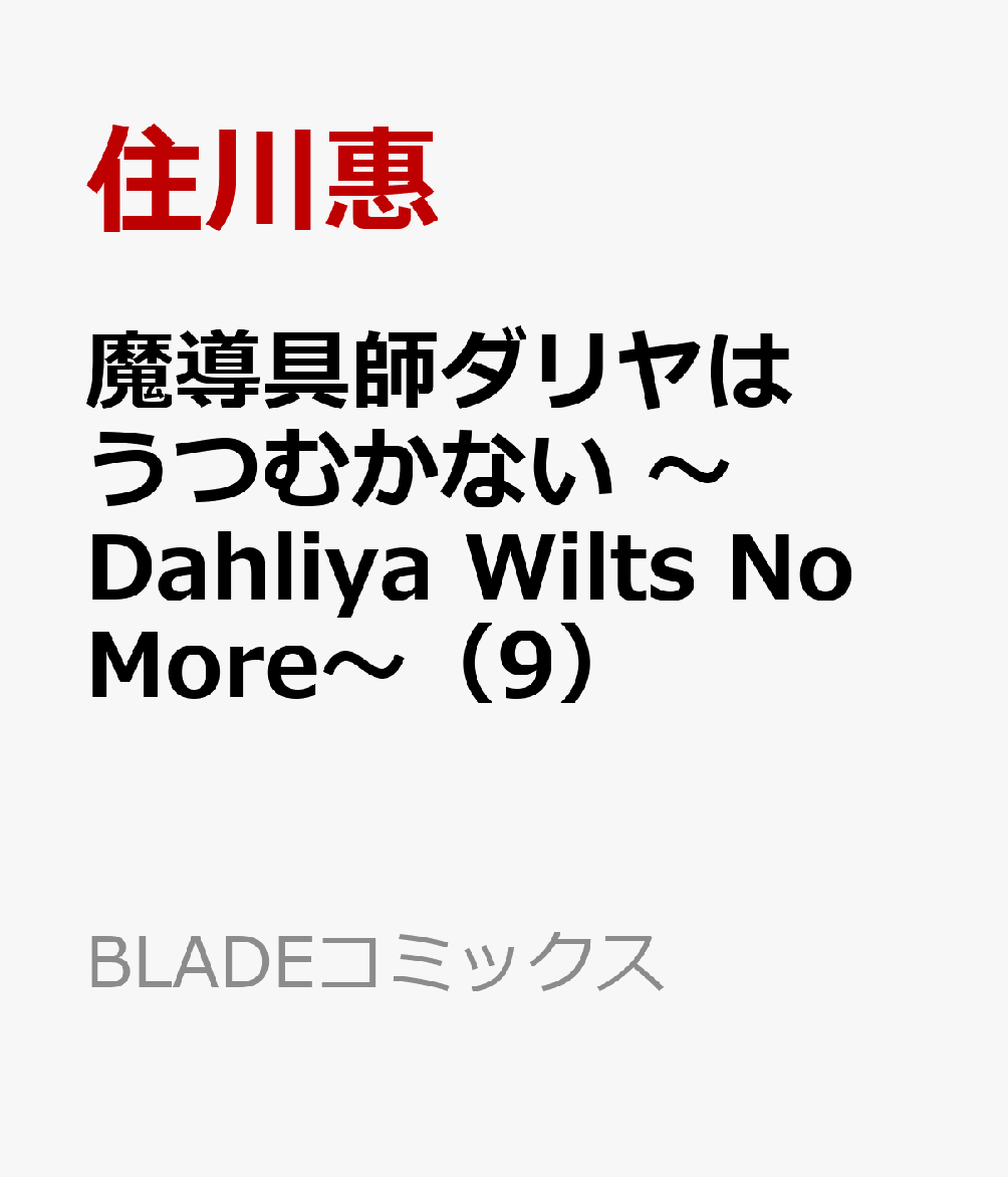魔導具師ダリヤはうつむかない 〜Dahliya Wilts No More〜（9）