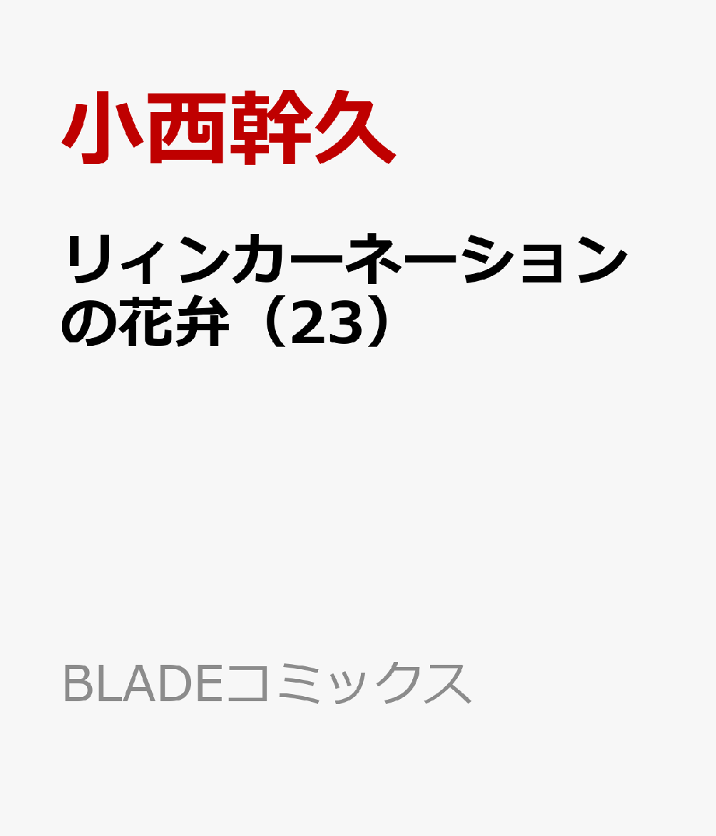 リィンカーネーションの花弁（23）