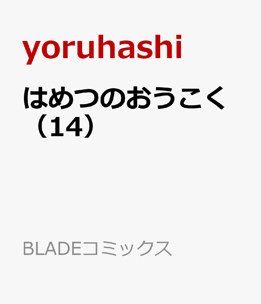 はめつのおうこく（14）