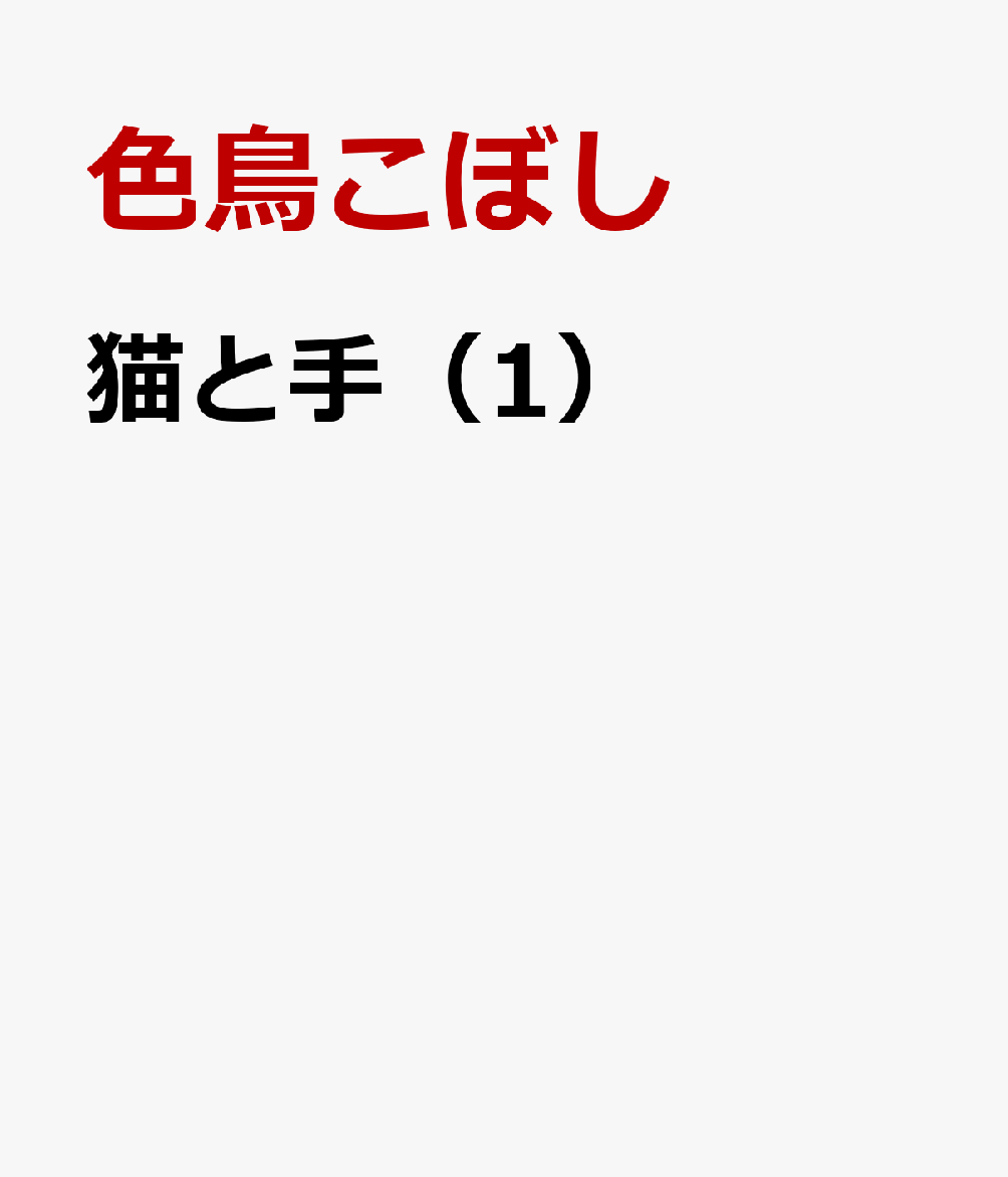 猫と手（1）
