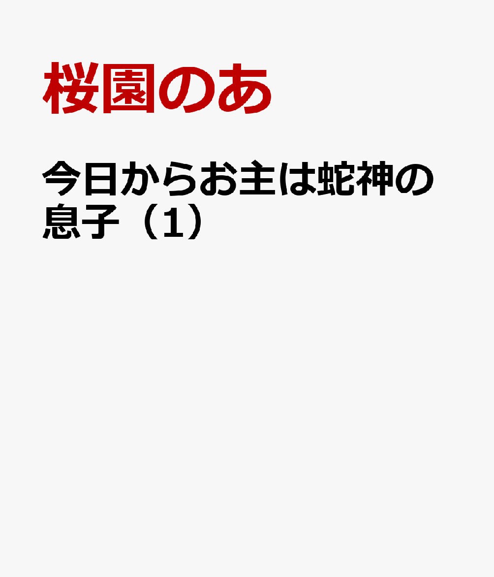 今日からお主は蛇神の息子（1）