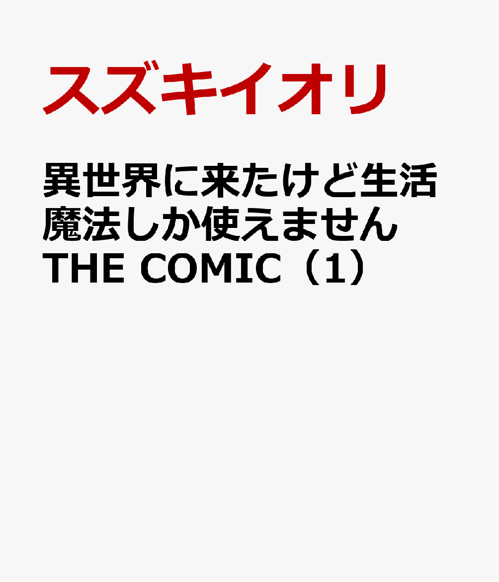 異世界に来たけど生活魔法しか使えません THE COMIC（1）