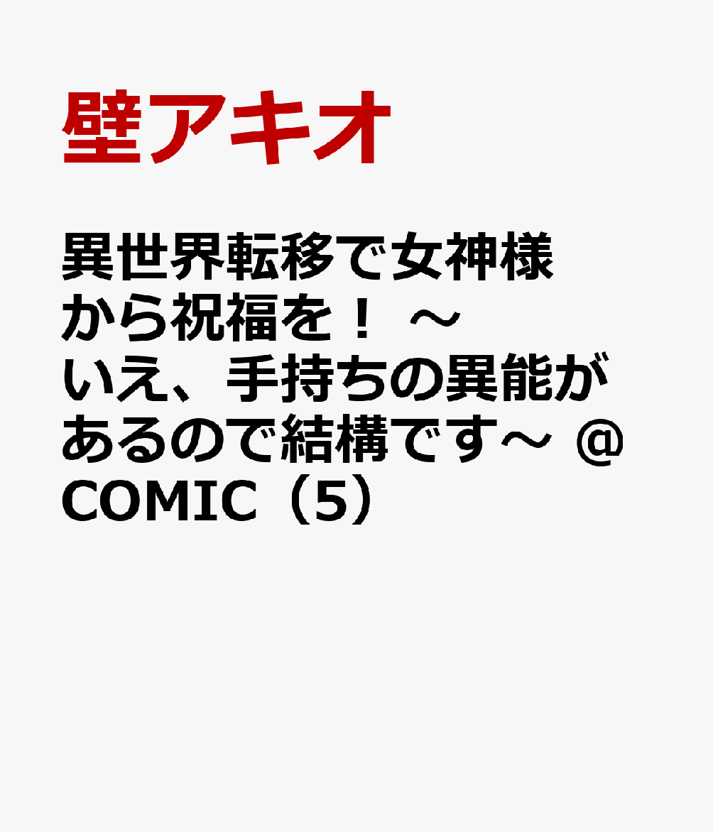 異世界転移で女神様から祝福を！ 〜いえ、手持ちの異能があるので結構です〜 @COMIC（5）