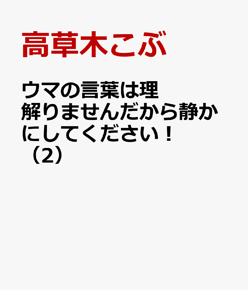 ウマの言葉は理解りませんだから静かにしてください！（2）