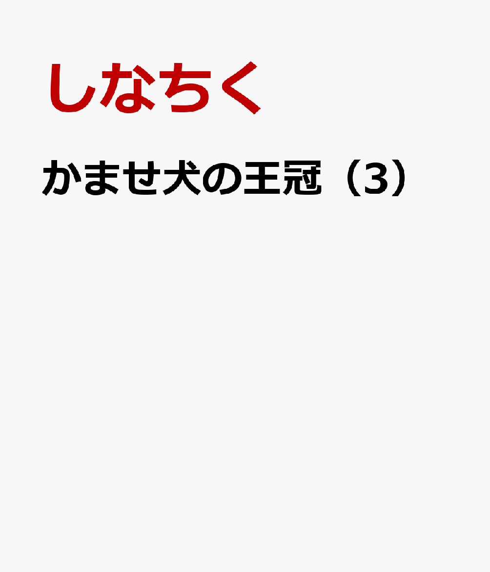 かませ犬の王冠（3）