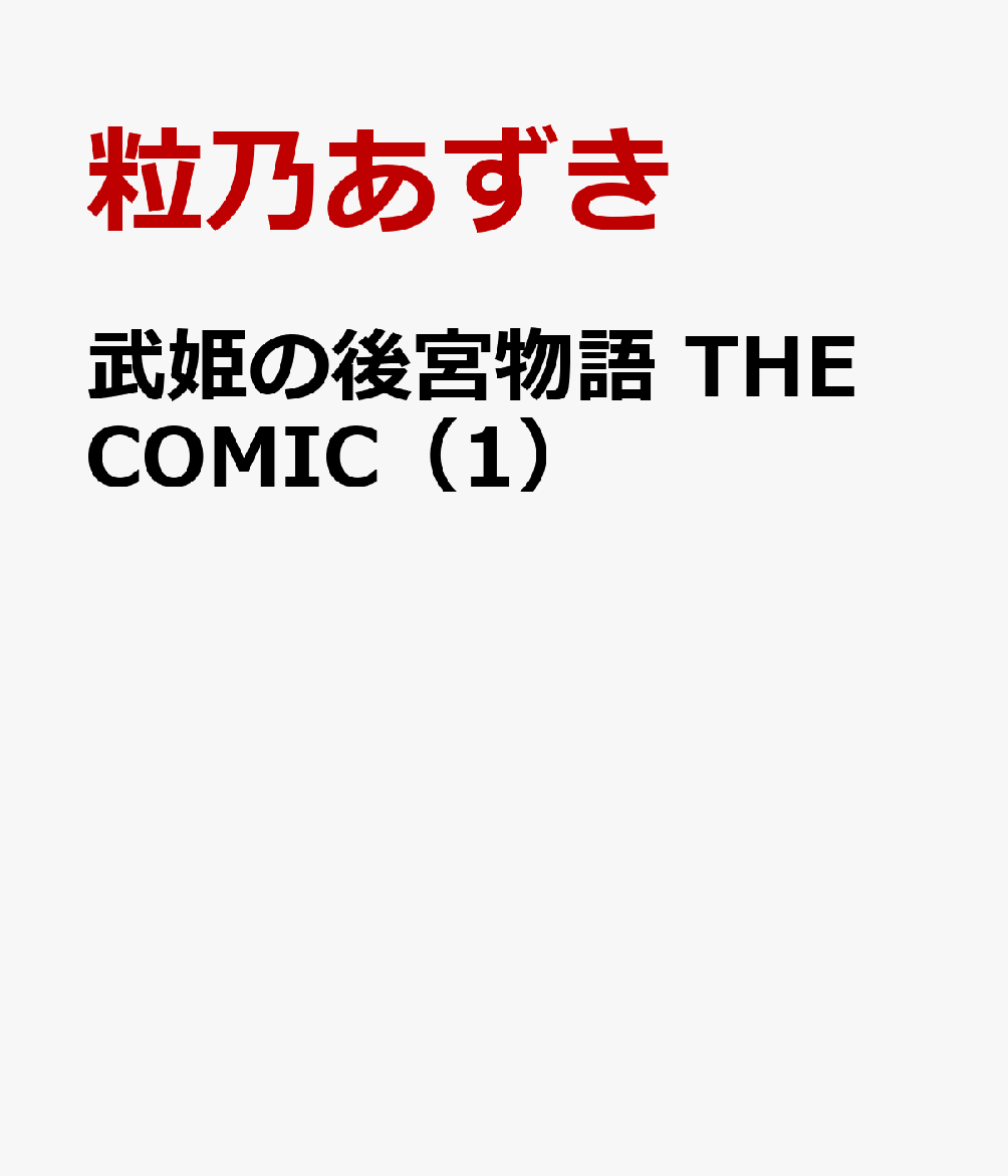 武姫の後宮物語 THE COMIC（1）