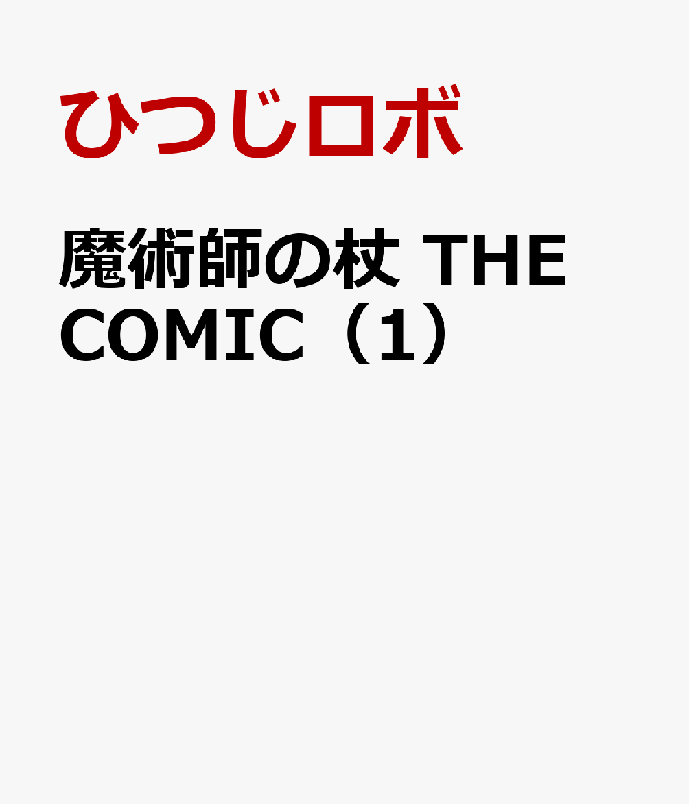 魔術師の杖　THE COMIC（1）