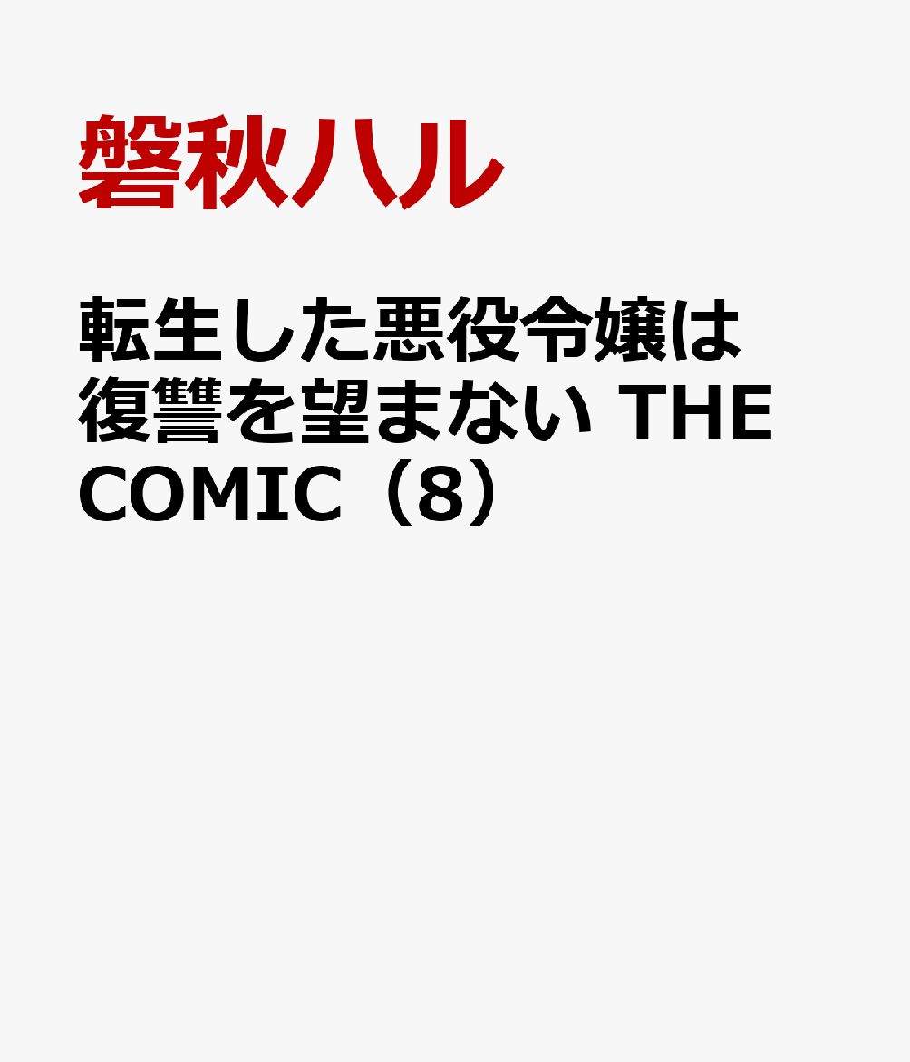 転生した悪役令嬢は復讐を望まない THE COMIC（8）
