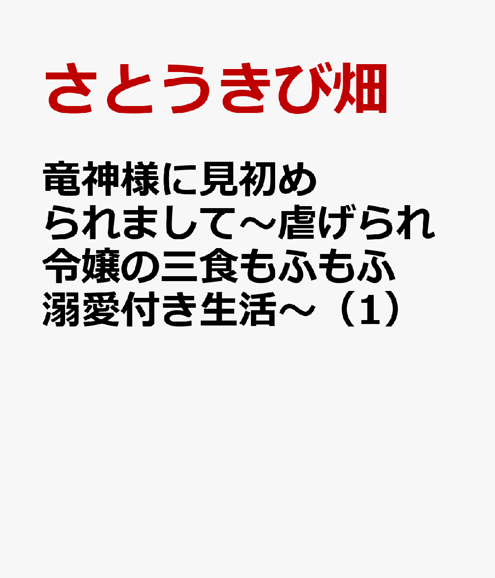 竜神様に見初められまして〜虐げられ令嬢の三食もふもふ溺愛付き生活〜（1）