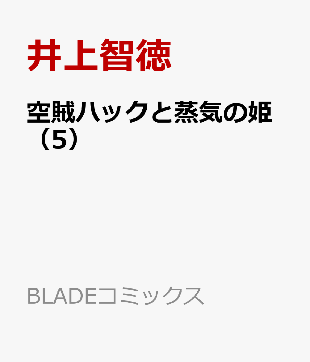 空賊ハックと蒸気の姫（5）