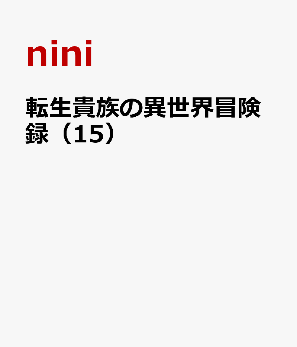 転生貴族の異世界冒険録（15）