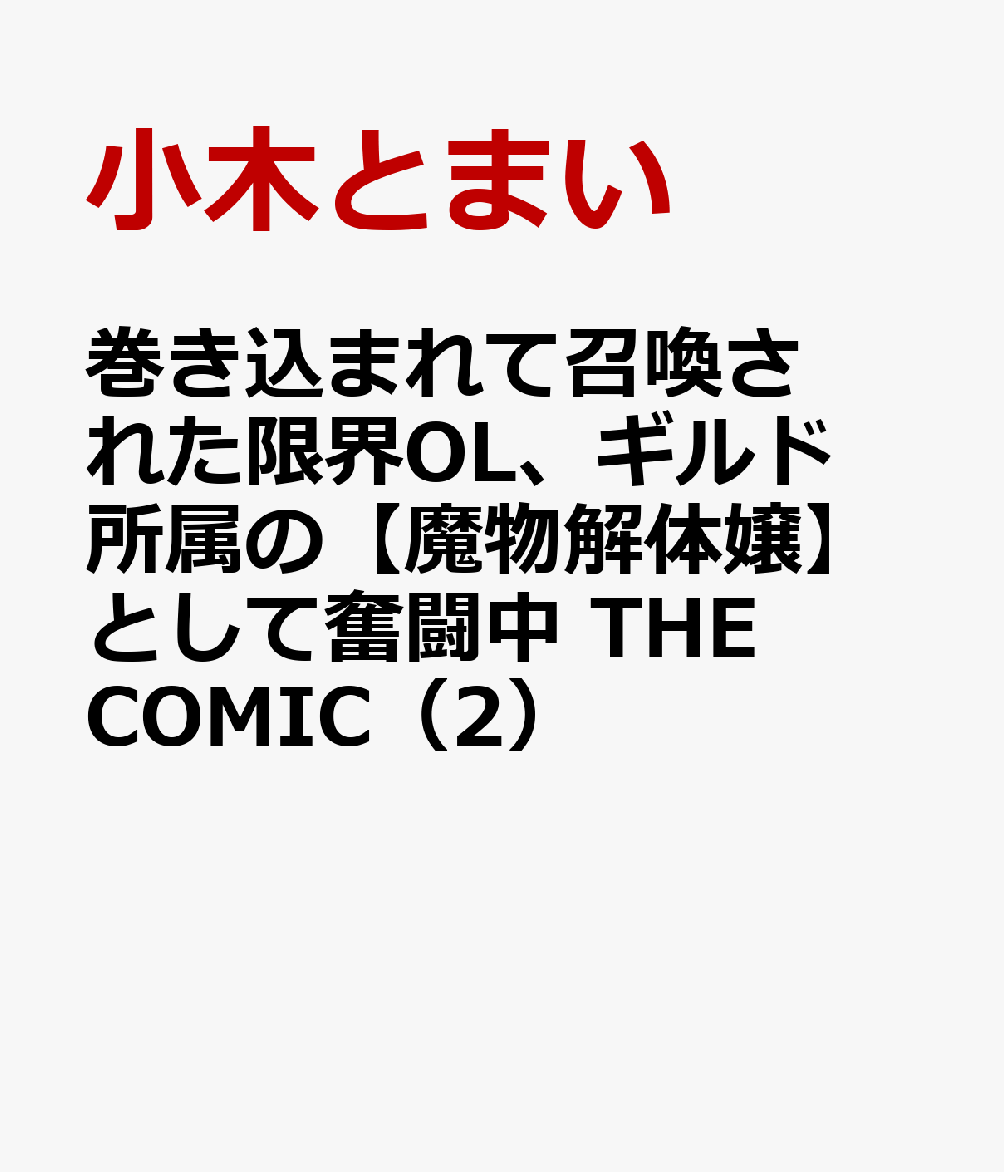 巻き込まれて召喚された限界OL、ギルド所属の【魔物解体嬢】として奮闘中　THE COMIC（2）