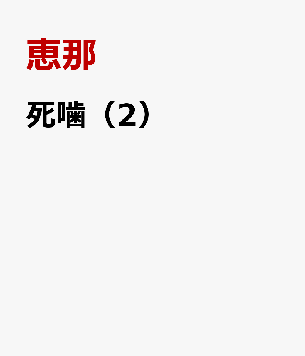 死噛（2）