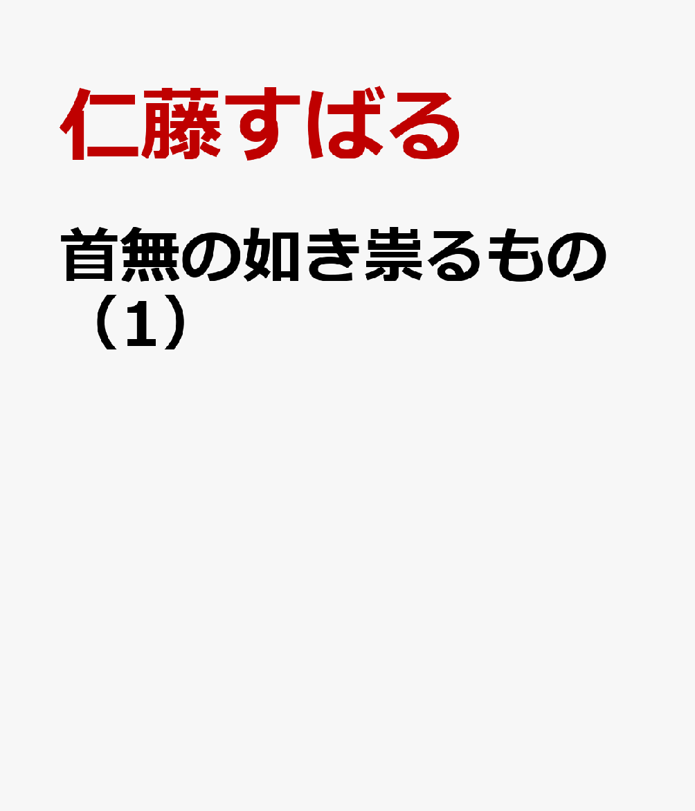首無の如き祟るもの（1）
