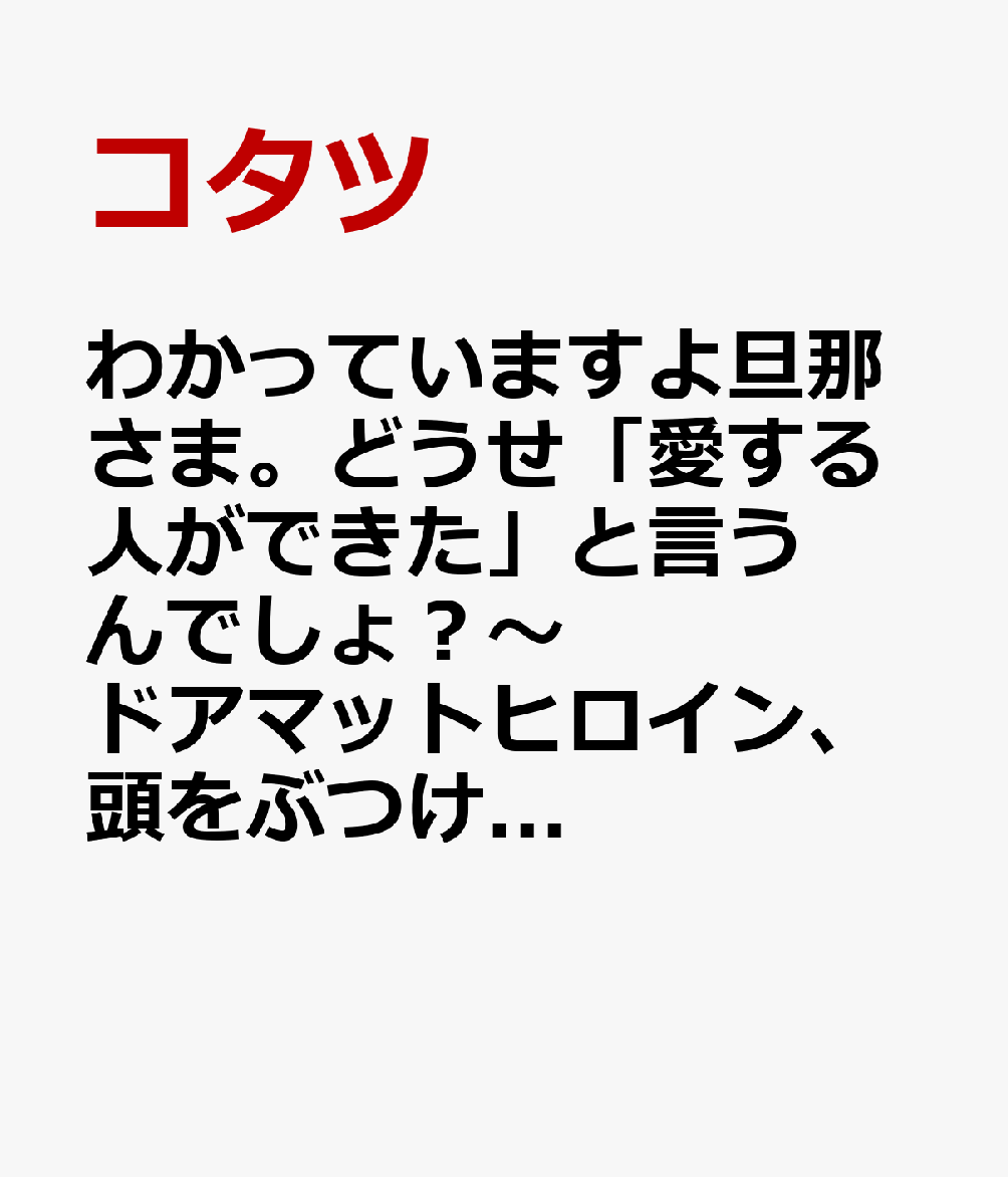 わかっていますよ旦那さま。どうせ「愛する人ができた」と言うんでしょ？〜ドアマットヒロイン、頭をぶつけた拍子に前世が大阪のオバチャンだった事を思い出す〜 THE COMIC（2）