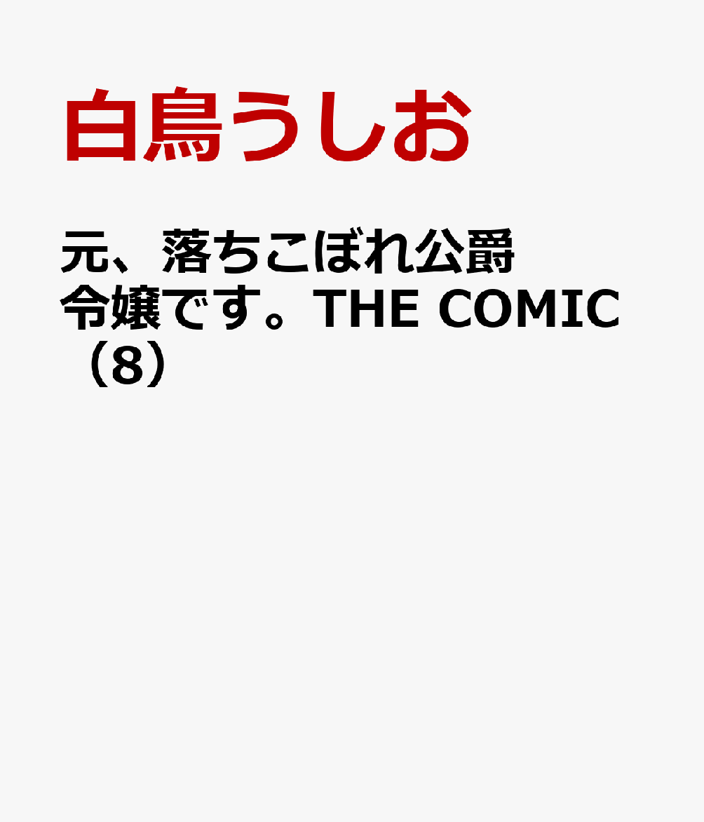 元、落ちこぼれ公爵令嬢です。THE COMIC（8）