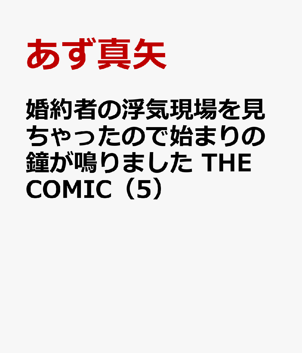 婚約者の浮気現場を見ちゃったので始まりの鐘が鳴りました THE COMIC（5）