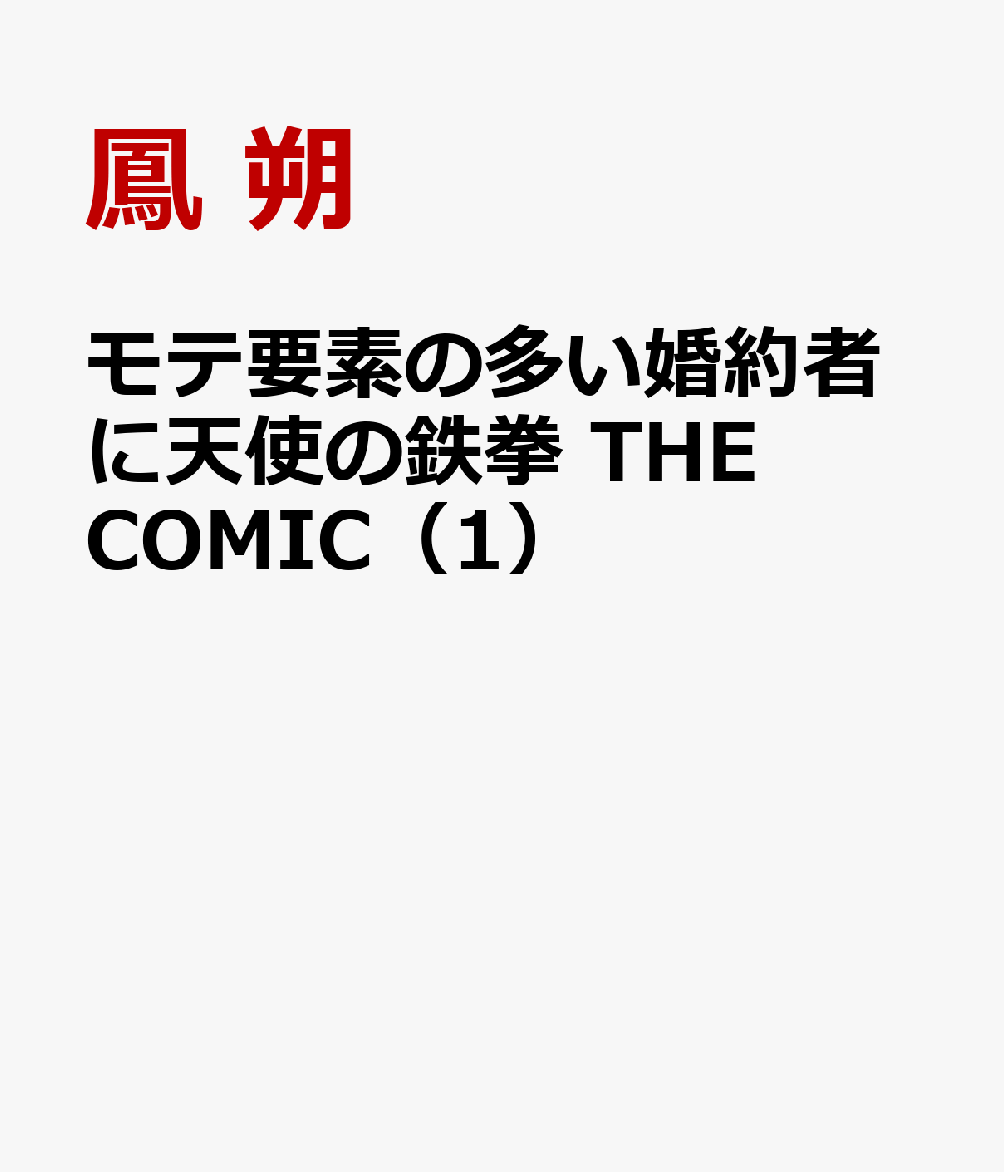 モテ要素の多い婚約者に天使の鉄拳 THE COMIC（1）