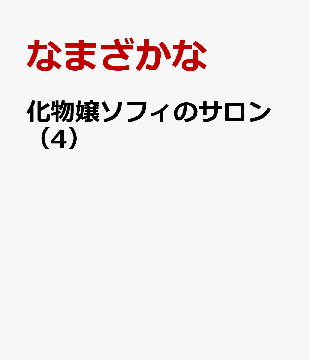 化物嬢ソフィのサロン（4）