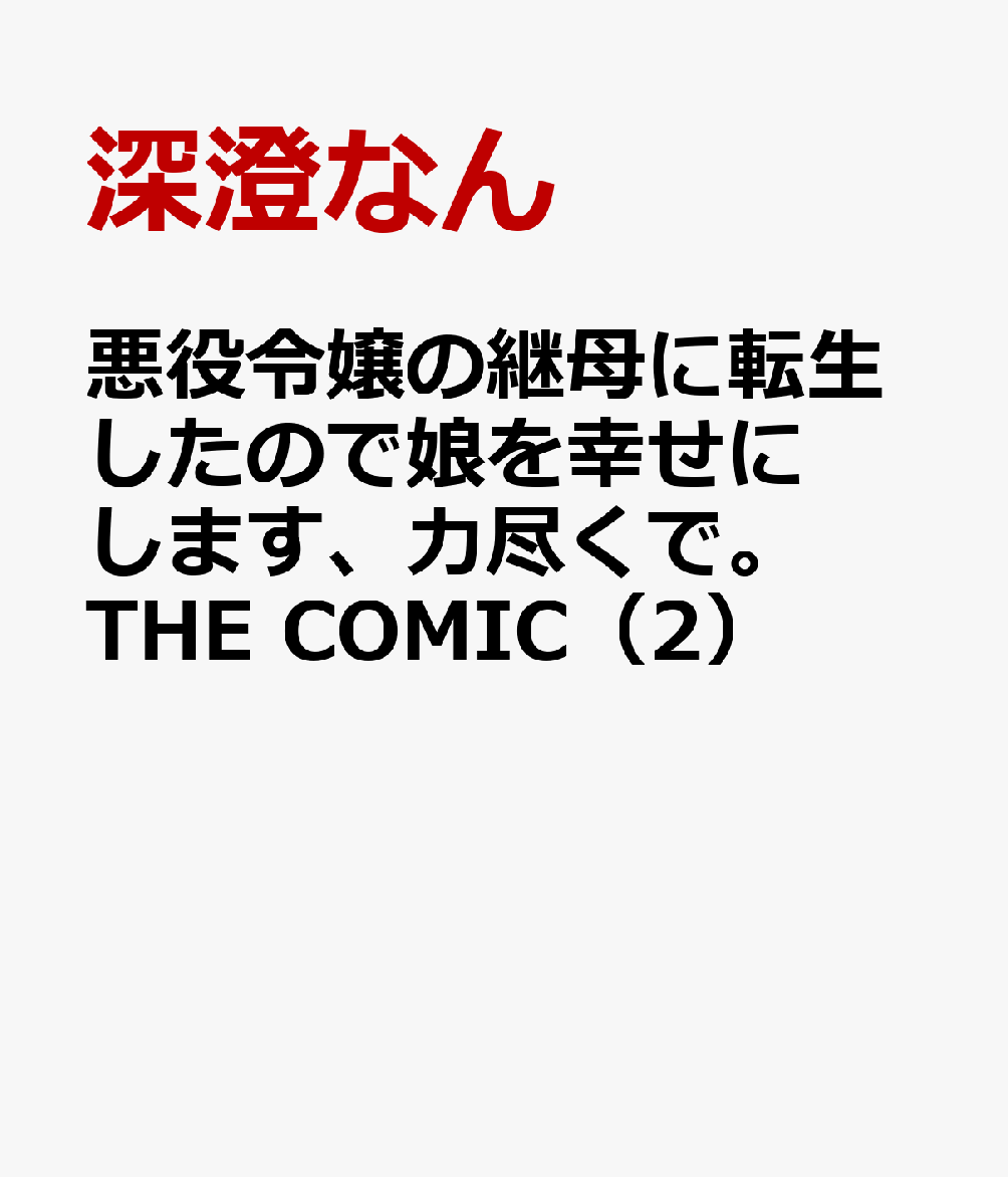 悪役令嬢の継母に転生したので娘を幸せにします、力尽くで。THE COMIC（2）