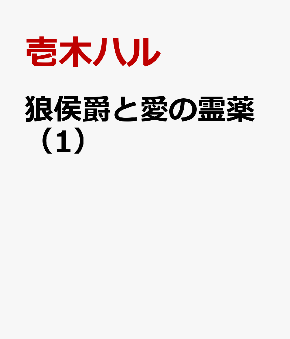 狼侯爵と愛の霊薬（1）