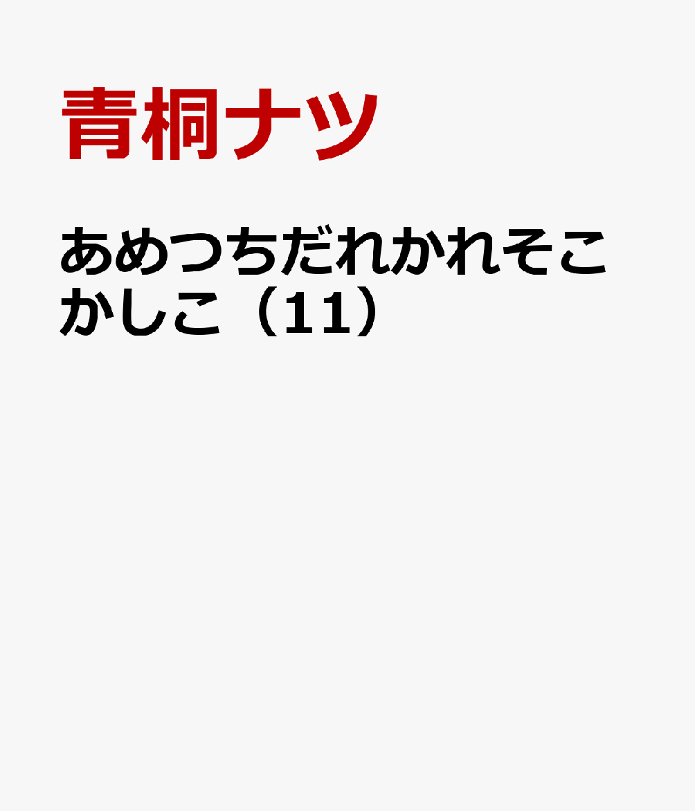 あめつちだれかれそこかしこ（11）