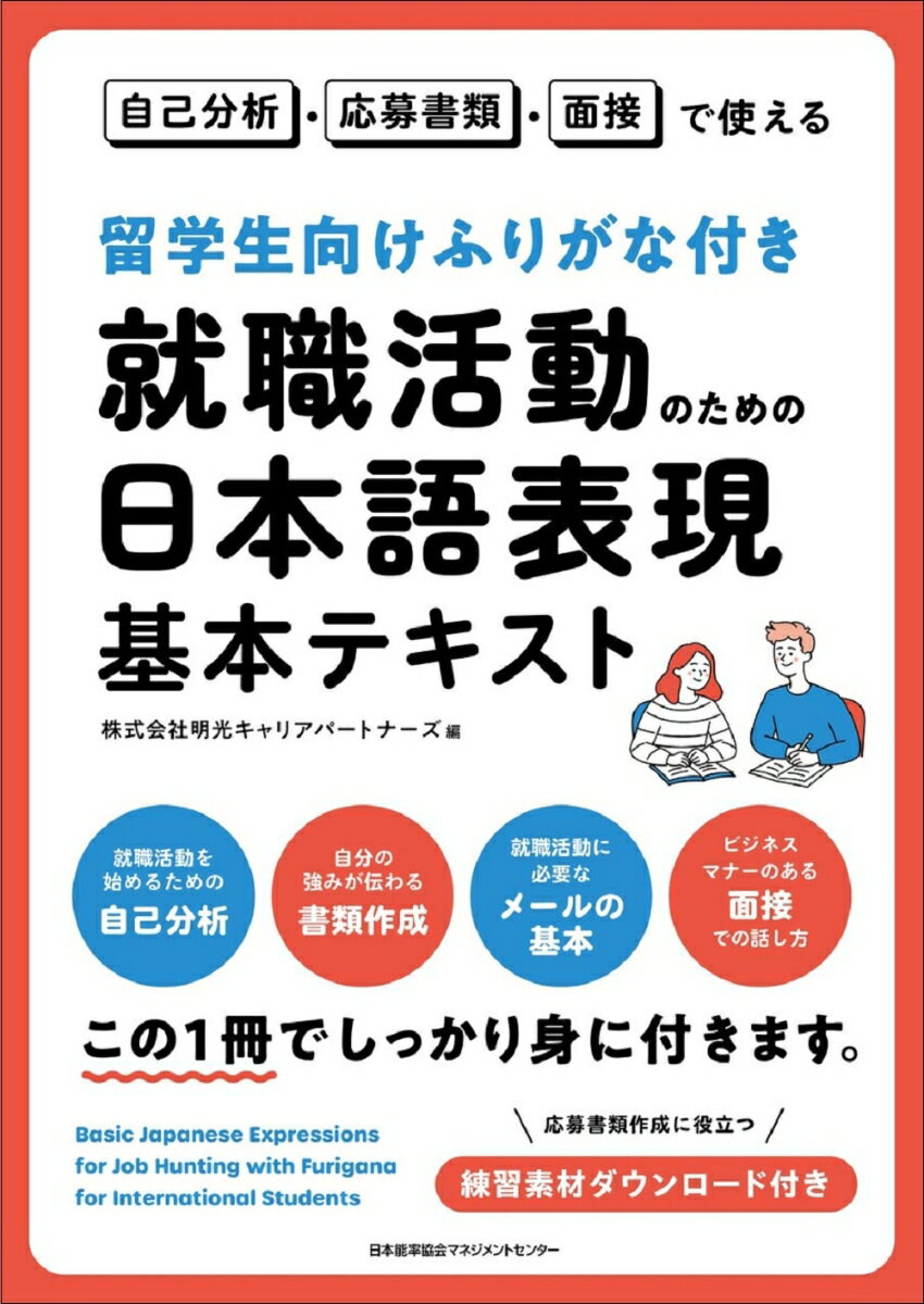 留学生向けふりがな付き 就職活動のための日本語表現基本テキスト