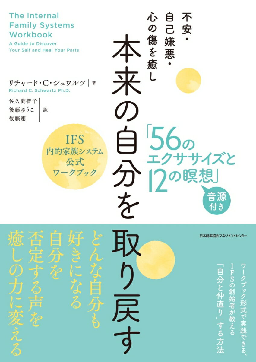 本来の自分を取り戻す「56のエクササイズと12の瞑想」　IFS内的家族システム公式ワークブック